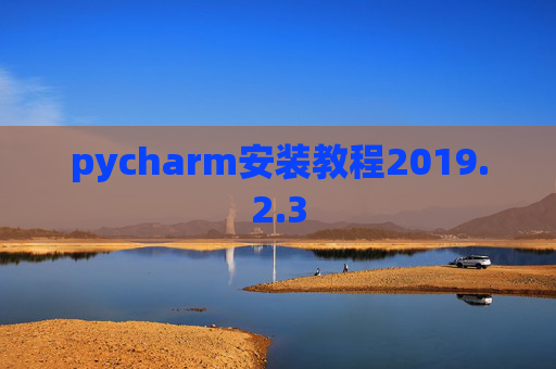 pycharm安装教程2019.2.3